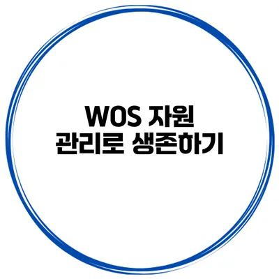 WOS 자원 관리로 생존하기
