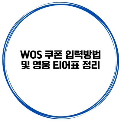 WOS 쿠폰 입력방법 및 영웅 티어표 정리