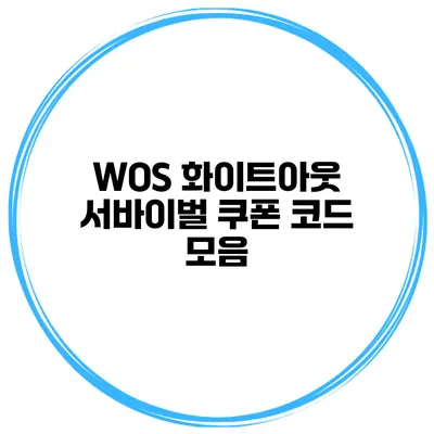 WOS 화이트아웃 서바이벌 쿠폰 코드 모음