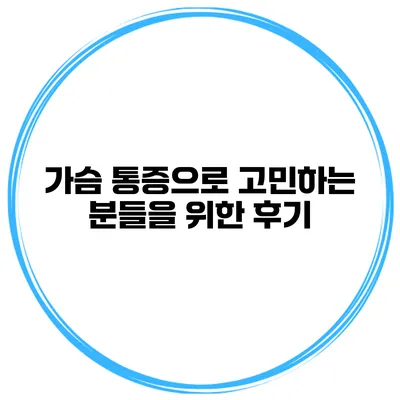 가슴 통증으로 고민하는 분들을 위한 후기