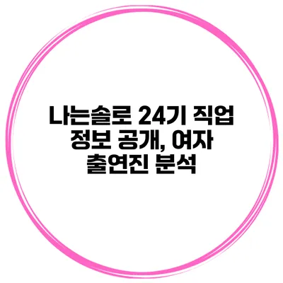나는솔로 24기 직업 정보 공개, 여자 출연진 분석