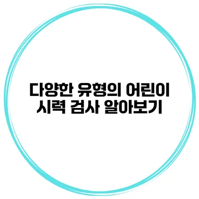 다양한 유형의 어린이 시력 검사 알아보기