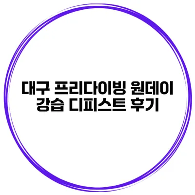 대구 프리다이빙 원데이 강습 디피스트 후기