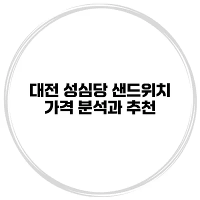 대전 성심당 샌드위치 가격 분석과 추천