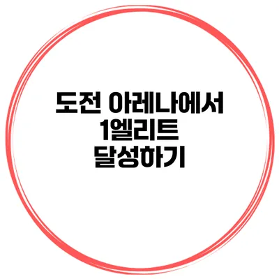 도전 아레나에서 1엘리트 달성하기