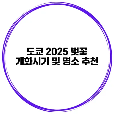 도쿄 2025 벚꽃 개화시기 및 명소 추천