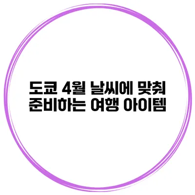 도쿄 4월 날씨에 맞춰 준비하는 여행 아이템