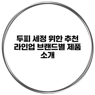 두피 세정 위한 추천 라인업 브랜드별 제품 소개