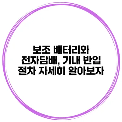 보조 배터리와 전자담배, 기내 반입 절차 자세히 알아보자