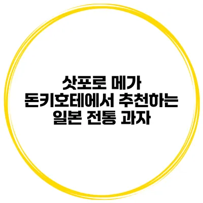 삿포로 메가 돈키호테에서 추천하는 일본 전통 과자