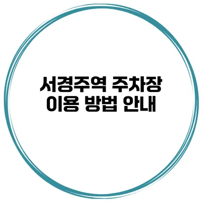 서경주역 주차장 이용 방법 안내