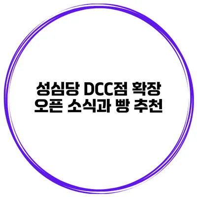 성심당 DCC점 확장 오픈 소식과 빵 추천