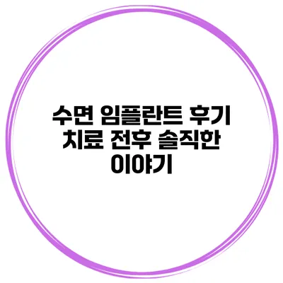 수면 임플란트 후기 치료 전후 솔직한 이야기