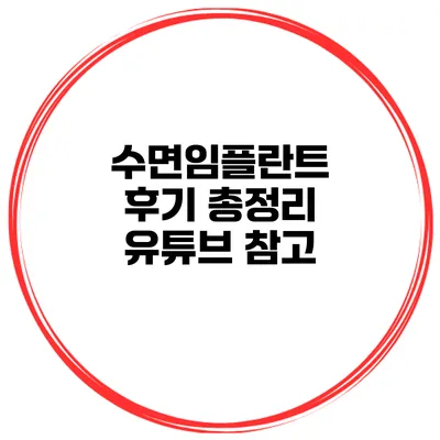 수면임플란트 후기 총정리 유튜브 참고