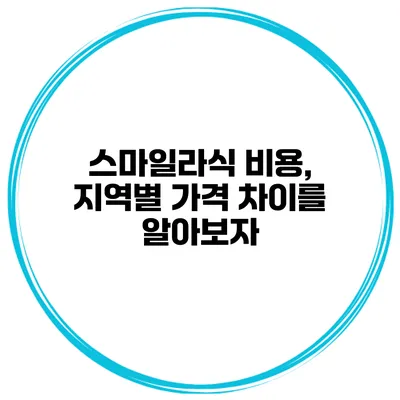 스마일라식 비용, 지역별 가격 차이를 알아보자