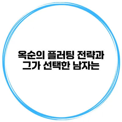 옥순의 플러팅 전략과 그가 선택한 남자는?