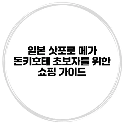 일본 삿포로 메가 돈키호테 초보자를 위한 쇼핑 가이드