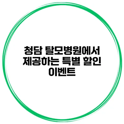청담 탈모병원에서 제공하는 특별 할인 이벤트