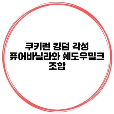 쿠키런 킹덤 각성 퓨어바닐라와 쉐도우밀크 조합