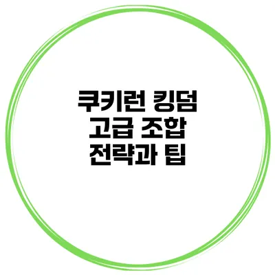 쿠키런 킹덤 고급 조합 전략과 팁