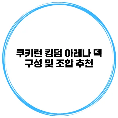 쿠키런 킹덤 아레나 덱 구성 및 조합 추천