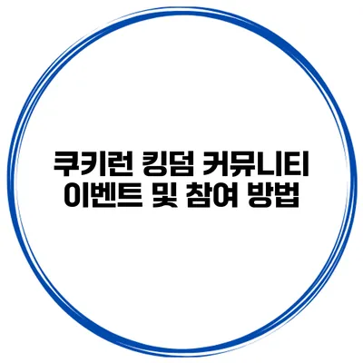 쿠키런 킹덤 커뮤니티 이벤트 및 참여 방법