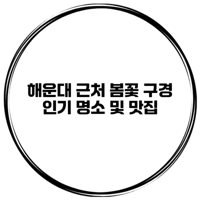 해운대 근처 봄꽃 구경 인기 명소 및 맛집