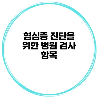 협심증 진단을 위한 병원 검사 항목